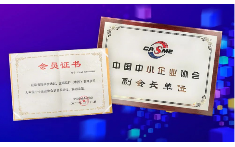 金蝶榮膺“中國中小企業(yè)協(xié)會(huì)副會(huì)長單位”，金蝶云星辰助推中小企業(yè)數(shù)字化轉(zhuǎn)型