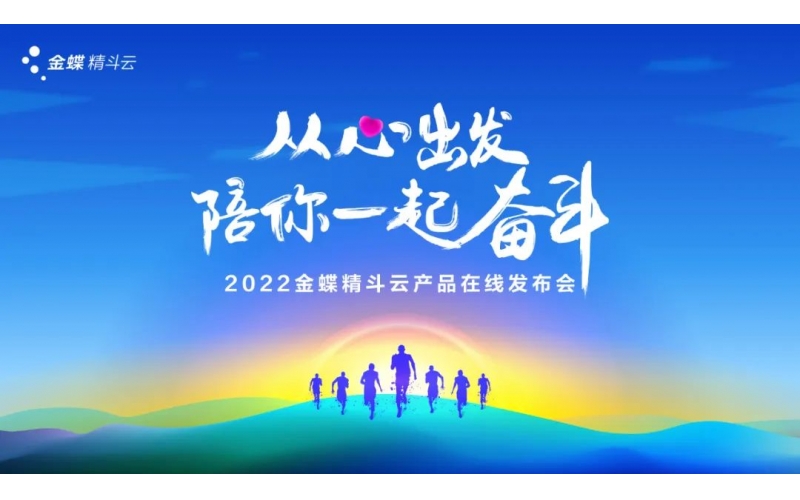 新經(jīng)營(yíng)，新服務(wù)，新體驗(yàn) - 2022金蝶精斗云產(chǎn)品在線(xiàn)發(fā)布會(huì)成功舉辦