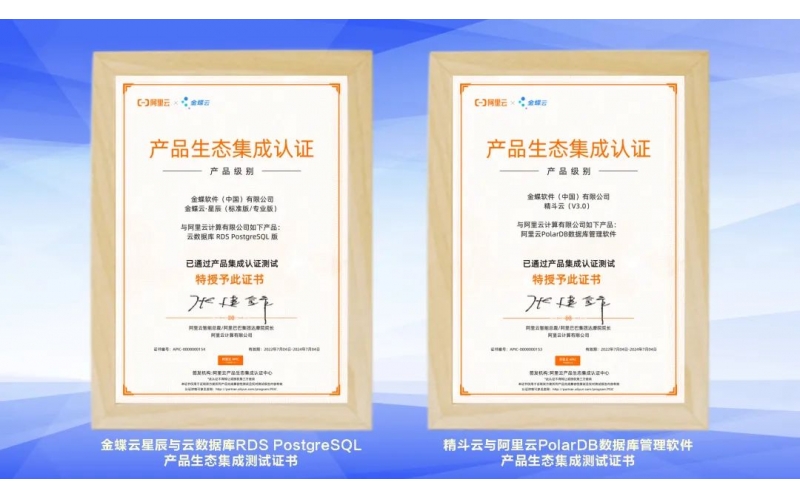 金蝶云·星辰、精斗云獲阿里云產(chǎn)品生態(tài)集成認(rèn)證，攜手共建業(yè)財(cái)稅一體化新生態(tài)