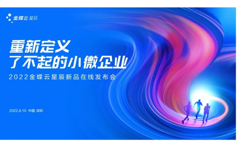 金蝶云·星辰發(fā)布生產(chǎn)云，重新定義了不起的小微企業(yè)